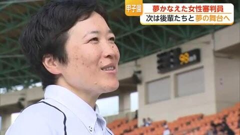 「甲子園で審判を」8年前に語った夢が現実に 県内唯一の女性審判員【佐賀県】
