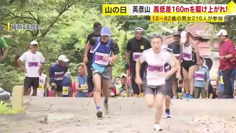 “800メートルのコースで高低差160メートル”に挑む　「英彦山参道駆け上がり大会」　200人超が参加　8月11日「山の日」　福岡・添田町