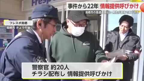＜未解決＞鳥栖市の殺人事件から22年 警察が情報提供を呼びかけ【佐賀県】