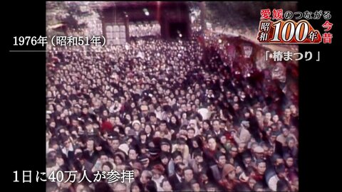 「福来い」で２９５１円の小切手も！オイルショック下の椿まつりに８０万人が殺到した理由　#昭和１００年【愛媛発】