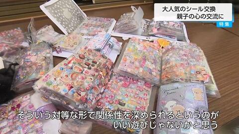 「シール交換」大ブーム！　大学教授「自己肯定感に結びつく、いい遊び」　親子親関係を深める「共同注意」の効果も