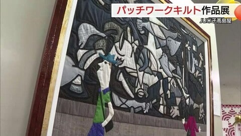 活動３５周年記念　創作キルト作家・内藤和美さんの作品展　約１００点を披露（鳥取・米子市）