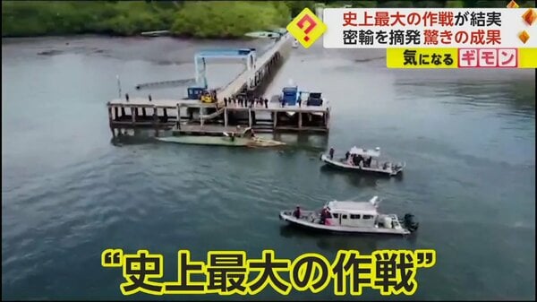 海軍「史上最大の作戦」 42カ国が国境越え協力…麻薬密輸船を“確保”、388トンもの麻薬を押収 コロンビア｜FNNプライムオンライン