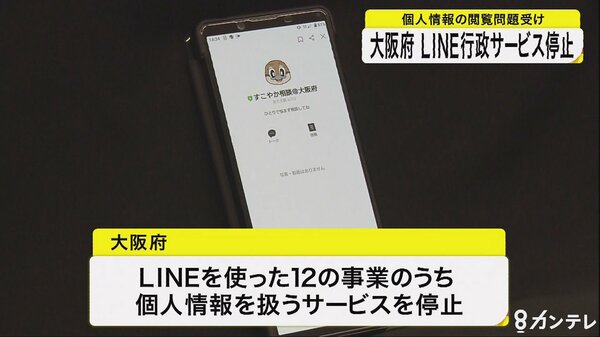 大阪府がＬＩＮＥ行政サービスを停止　個人情報の閲覧問題受け