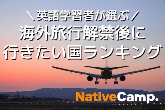 英会話レッスン回数無制限 ネイティブキャンプ 英語学習者が選ぶ 海外旅行解禁後に行きたい国ランキングno 1が決定 3位のイギリスを超える2位と1位は