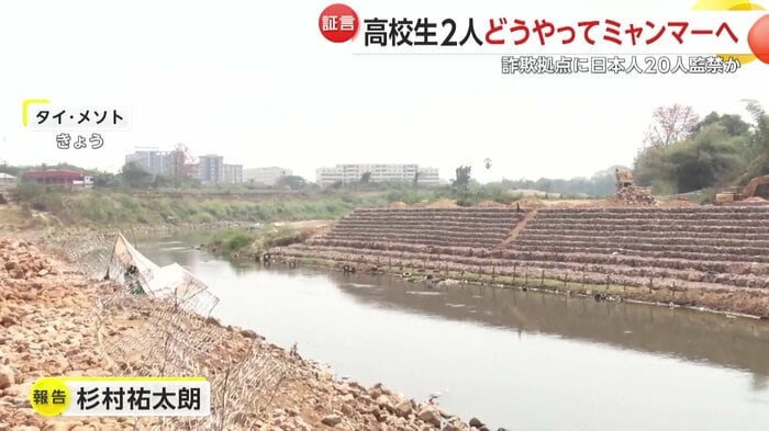 愛知の高校生はボートに乗せられて川を渡りミャンマーに連れて行かれたと説明