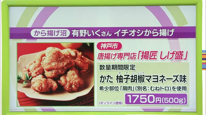 唐揚げ専門店 揚匠 しげ盛「かた 柚子胡椒マヨネーズ味」オンライン価格:1750円(500g)(※各店舗・オンラインショップ・神戸市のふるさと納税で販売)