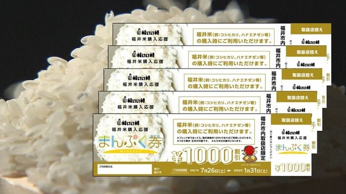 福井市が子育て世帯に配布したコメ購入支援券