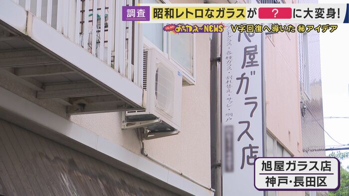 神戸市長田区にある「旭屋ガラス店」