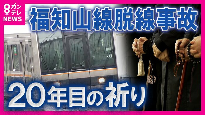 JR脱線事故20年