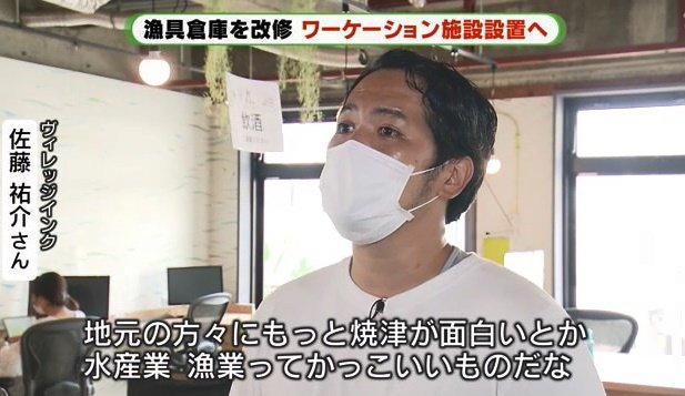 下田市と焼津市にワーケーション施設を展開するヴィレッジインク・佐藤祐介さん