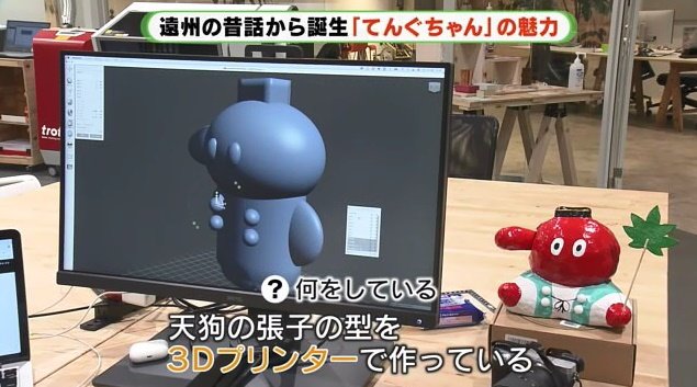 いつまでも「てんぐちゃん」が活躍できるよう3Dデータを残す