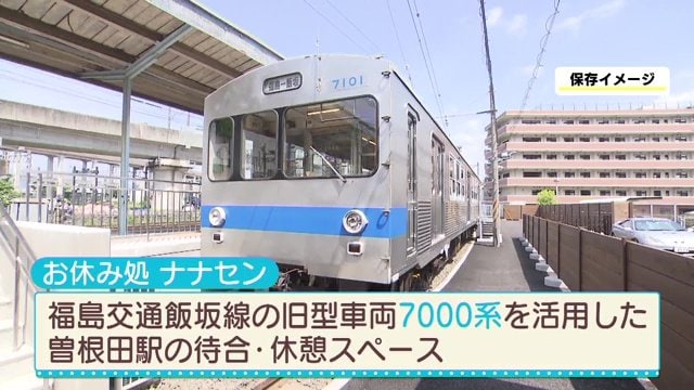 角田市が参考にする　福島交通飯坂線のお休み処ナナセン