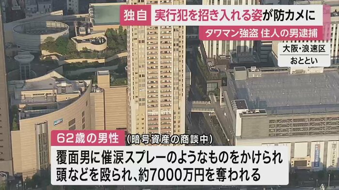 暗号資産の商談をしていた男性(62)が襲われ、約7000万円を奪われた