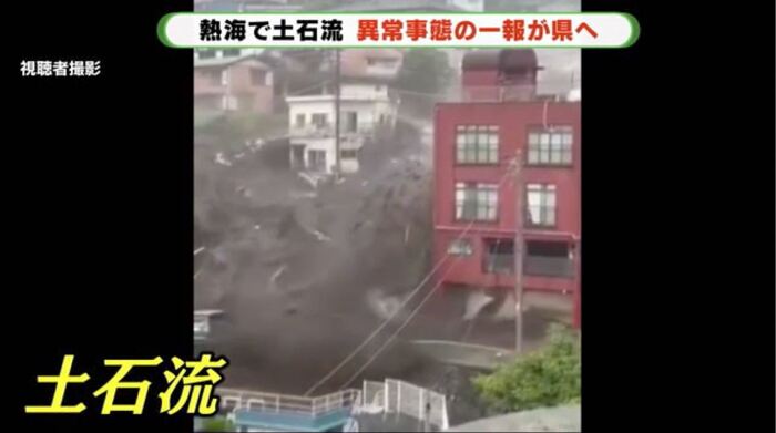 熱海市を襲った土石流(視聴者撮影)