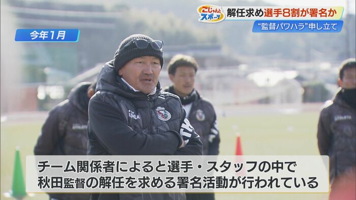 秋田豊監督の解任を求める署名活動に選手の8割が署名か