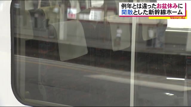 例年ならば…連休前の金曜日から混むが…お盆休みが始まるも東北新幹線下りは空席が目立つ <福島県>