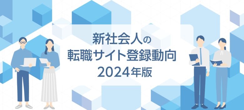 「新社会人の転職サイト登録動向」2024年版を発表入社直後に転職サイト「doda」に登録した新社会人の数は微減も、ほぼ横ばい