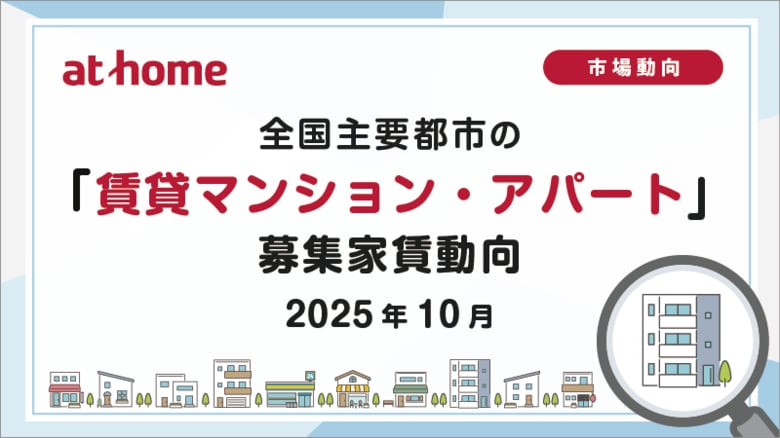 【アットホーム調査】全国主要都市の「賃貸マンション・アパート」募集家賃動向（2025年10月）