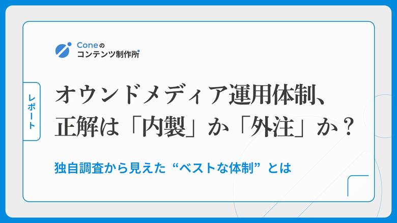 【調査】オウンドメディアで成果を出すには「内製」か「外注」か？社内リソースと専任体制との関係を調査