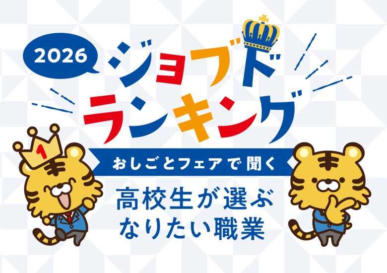 現役高校生が選ぶ「なりたい職業」ランキング2026年 発表！7月1日高校就活が本格スタート！