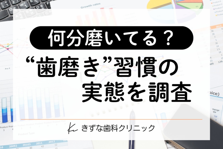 【歯磨きの実態調査】7割超が「お口の悩み」あり？ケア時間との関係性と、“解決へのヒント”を探る