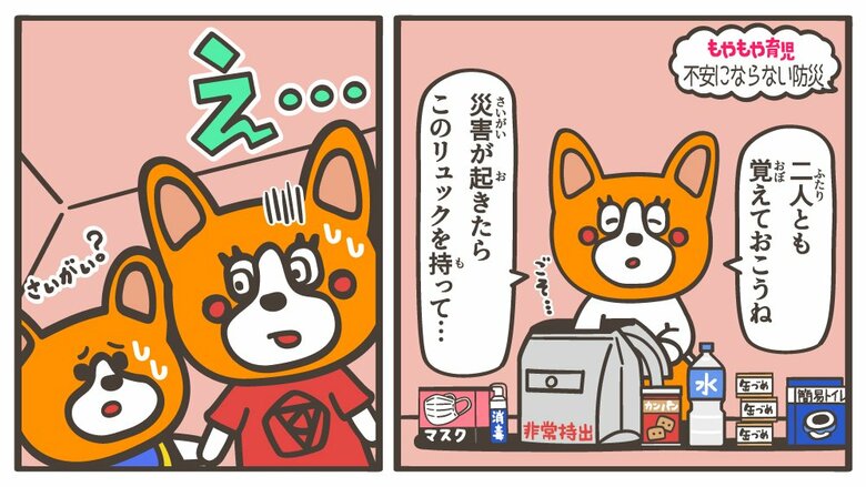 「地震が来たらこわい！」「ママ死んじゃやだ！」子どもが怖がらないように防災を伝えるにはどうしたらいい？ 教えて！こどものココロ ～もやもや育児～｜FNNプライムオンライン