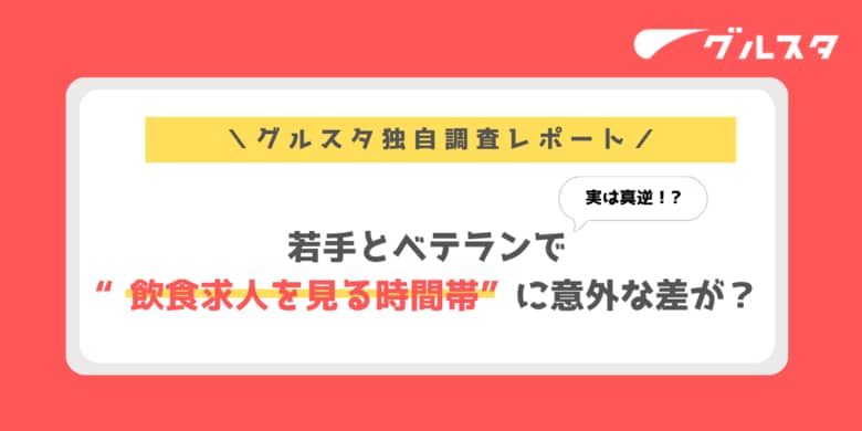 実は真逆!若手とベテランで“飲食求人を見る時間帯”に意外な差が?