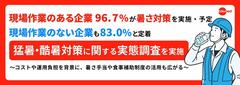現場作業のある企業、96.7％が暑さ対策を実施・予定。現場作業のない企業も83.0％と定着 「猛暑・酷暑対策に関する実態調査」を実施