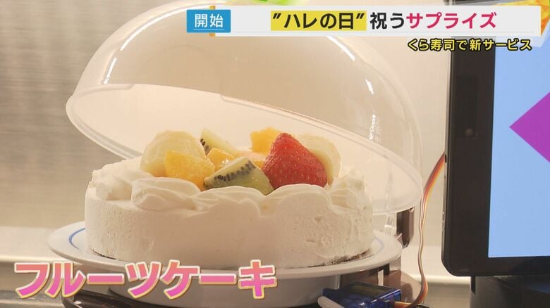 回転寿司レーンに並ぶのはフルーツケーキ！ふたが開くとびっくり！「くら寿司」が大切な人の”ハレの日祝う”サプライズサービス開始｜FNNプライムオンライン