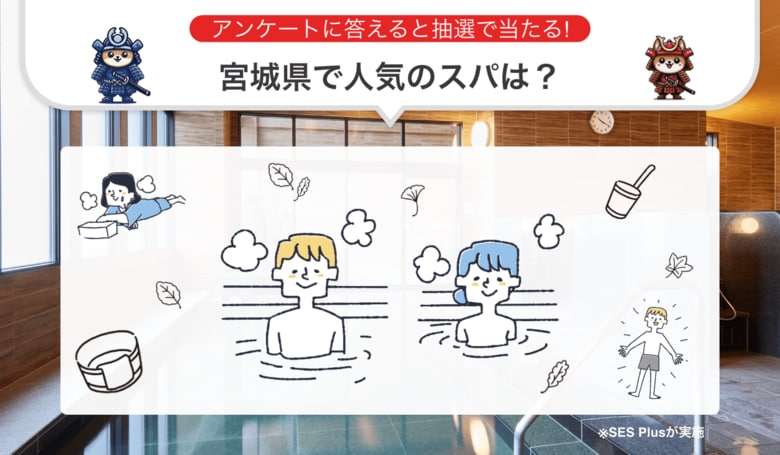 "宮城県のスパ” 人気ランキングを発表!【2024年 最新版】