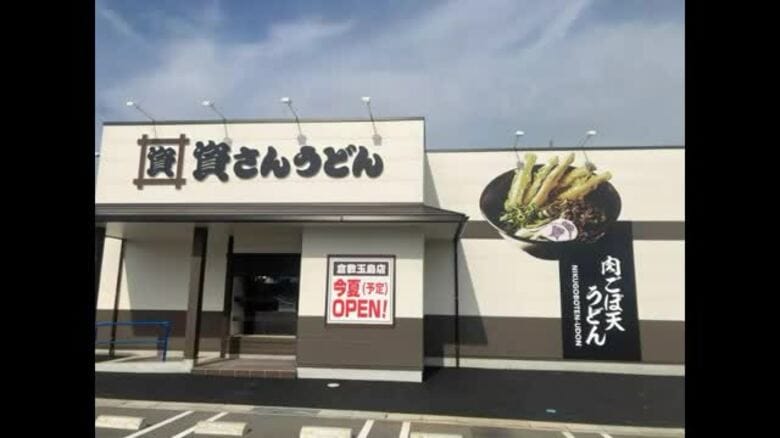 すかいらーく傘下　北九州発祥「資さんうどん」倉敷市玉島に県内２店舗目の店舗　６月オープンへ【岡山】｜FNNプライムオンライン