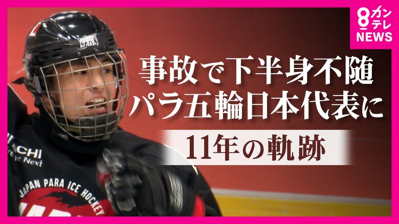 「母をこの舞台に連れて来られたのは幸せ」夢の舞台・パラリンピック初出場で躍動　パラアイスホッケー日本代表エース　東大阪市出身・伊藤樹選手「チームを勝たせてあげられていないのがダメ。また一から」挑戦続く｜FNNプライムオンライン