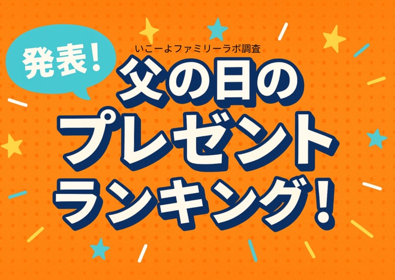 発表！父の日プレゼントランキング2025｜1位は意外な〇〇〇!?予算は「母の日のプレゼント」と同じでも“選び方”に差アリ!?／いこーよファミリーラボ調査