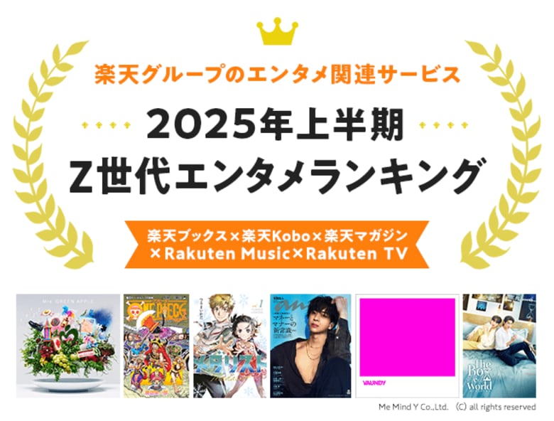楽天、「楽天ブックス」「楽天Kobo」「楽天マガジン」「Rakuten Music」「Rakuten TV」の「2025年上半期 Z世代エンタメランキング」を発表