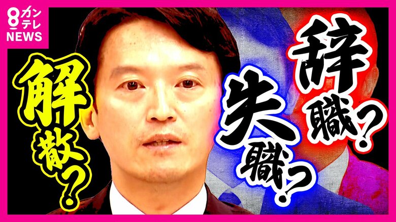 斎藤知事は「解散9割」か　兵庫県議たちの本音「『解散したらいい』なんて言わないよ」　19日不信任決議案提出へ｜FNNプライムオンライン