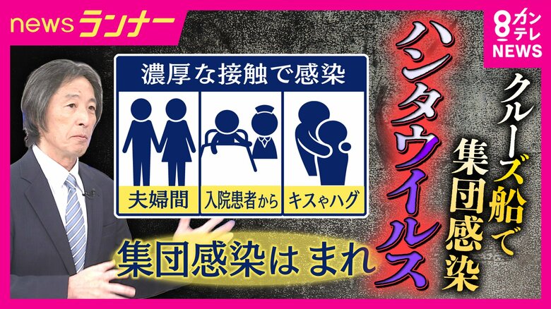 【解説】クルーズ船で“集団感染”のハンタウイルス　専門医が指摘「過度に恐れる必要はない」かつては大阪で「梅田熱」と呼ばれた流行も「衛生状態向上した現在の日本で大規模感染拡大は考えにくい」｜FNNプライムオンライン