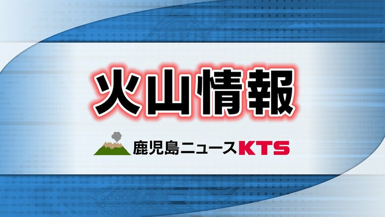 【口永良部島】噴火警戒レベル２（火口周辺規制）に引き上げ　鹿児島｜FNNプライムオンライン