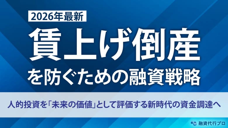 「賃上げ倒産」を防ぐための融資戦略