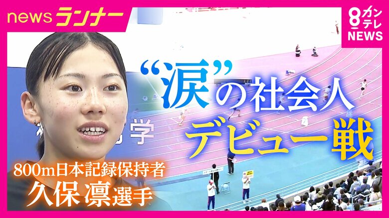 まさかの7位にあふれた涙　女子800m日本記録保持者・久保凛が横田真人コーチと挑む「オリンピックや世界陸上でメダル」への道｜FNNプライムオンライン