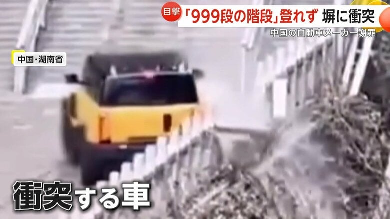 人気観光地“999段の石段“を車で駆け上がるイベントで事故 安全ロープ絡まり猛スピードで後退…石塀に衝突 中国|FNNプライムオンライン