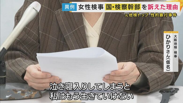 「被害を受けてPTSDに」大阪地検元トップから性的暴行被害訴える女性検事が改めて「より量刑が重い準強制性交等致傷罪」での起訴を求める　“職場への影響”恐れ被害申告は5年後に「性被害を訴えるコストがあまりにも高い」と元AERA編集長が指摘｜FNNプライムオンライン