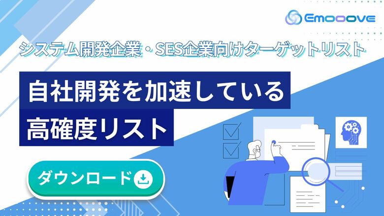 新時代の営業手法を提案するEmooove、システム開発企業・SES企業向けターゲットリスト『自社開発を加速している高確度リスト』を無料公開