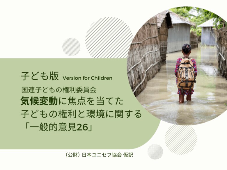 COP28を前に 子ども版日本語訳公表 ~国連子どもの権利委員会「一般的意見26」【プレスリリース】