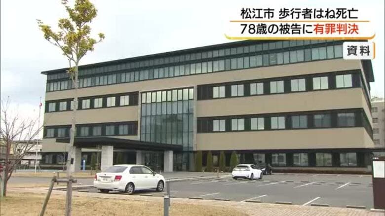 前方注視怠り車で歩行者はね死亡させる…過失運転致死罪に問われた78歳男に有罪判決（松江地裁）｜FNNプライムオンライン