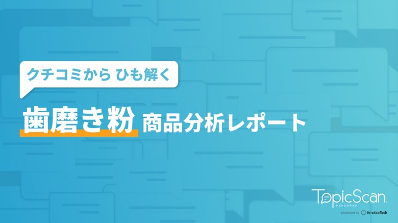 <生成AI×統計解析>を用いて歯磨き粉のレビューを分析したレポートを公開