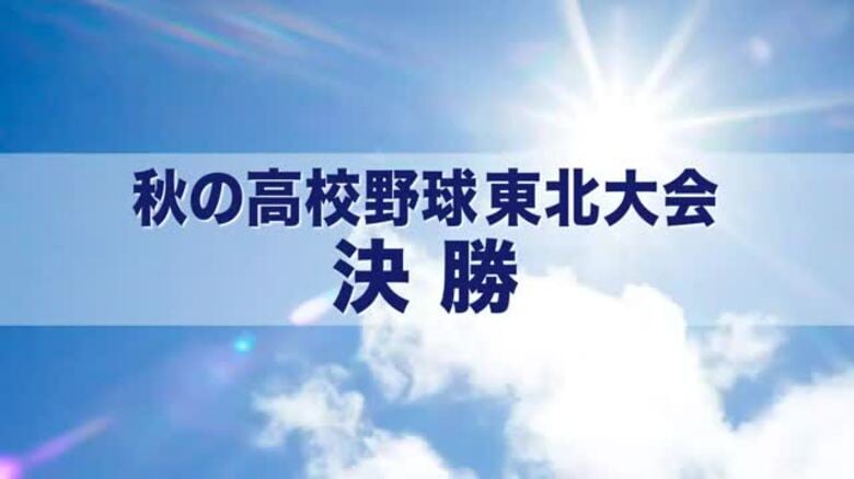 花巻東が4年ぶり2回目の優勝　手に汗握る接戦の末に八戸学院光星を下す　秋の高校野球東北大会｜FNNプライムオンライン
