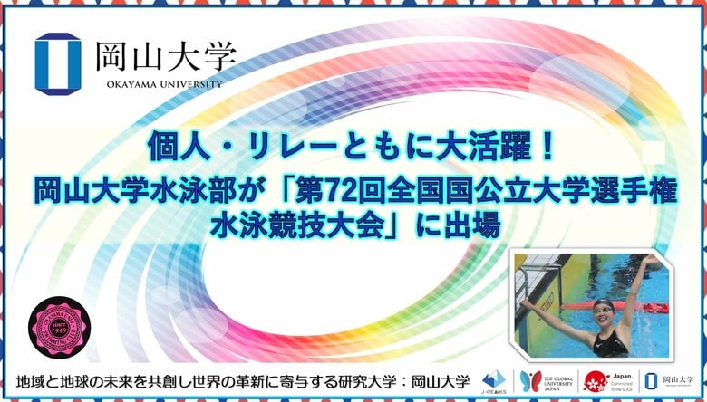 【岡山大学】個人・リレーともに大活躍!岡山大学水泳部が「第72回全国国公立大学選手権水泳競技大会」に出場