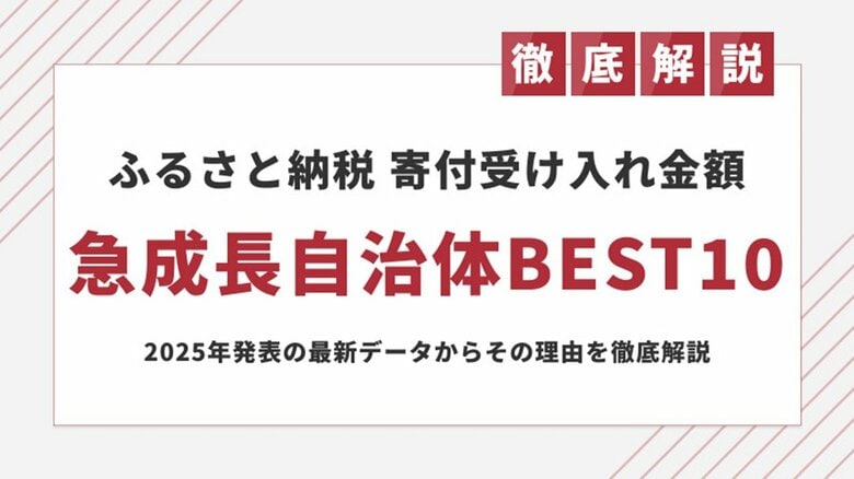 ふるさと納税で寄附金額を伸ばした自治体BEST10を発表｜2025年最新データ