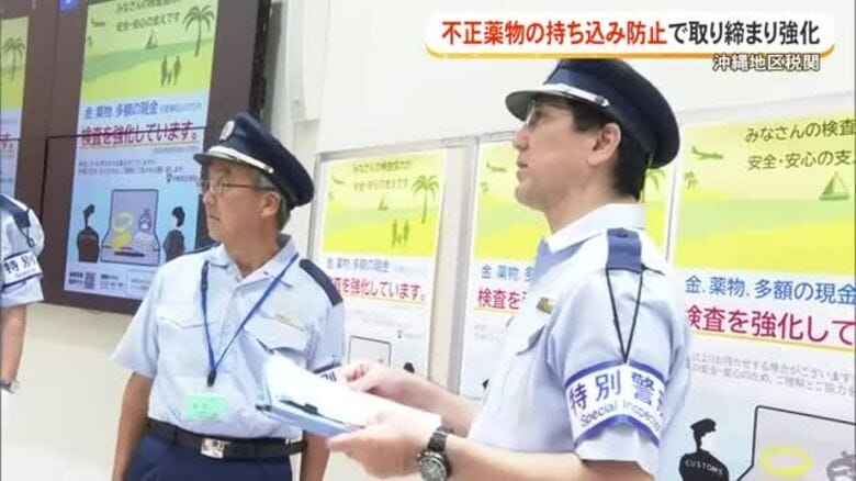 沖縄地区税関が不正薬物の密輸防止で取り締まり強化｜FNNプライムオンライン